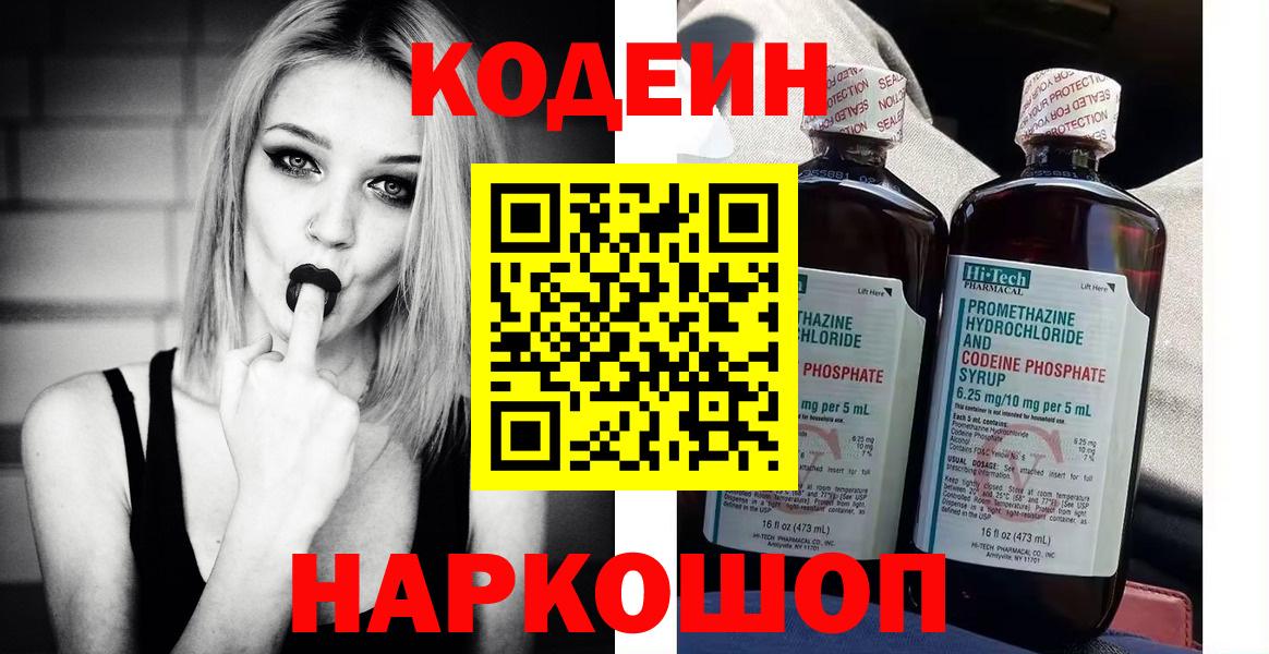 Кодеин Purple Drank  Вход с VPN  Невинномысск  Codein Purple Drank 